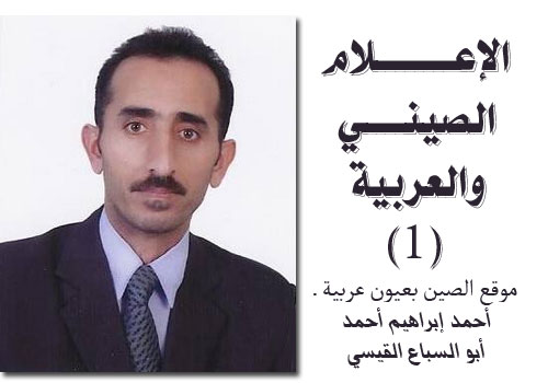 ahmad-kaysi-chinese-media