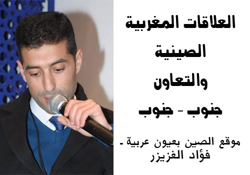 fouad-alghzeizer-china-marocco