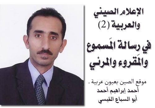 ahmad-kaysi-china-media