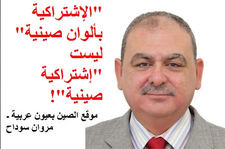 marwan-soudah-china-socialism